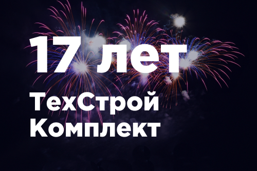 17 лет ООО «ТехСтройКомплект»